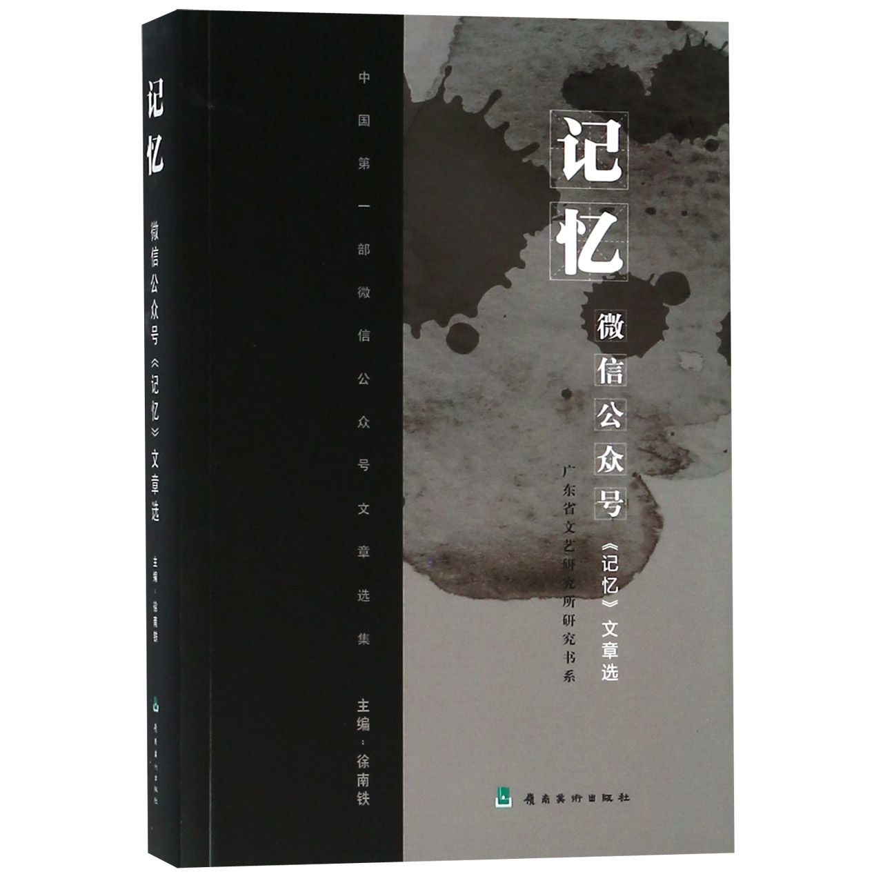 记忆(微信公众号记忆文章选)/广东省文艺研究所研究书系