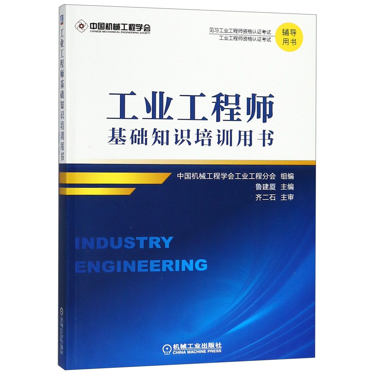 工业工程师基础知识培训用书