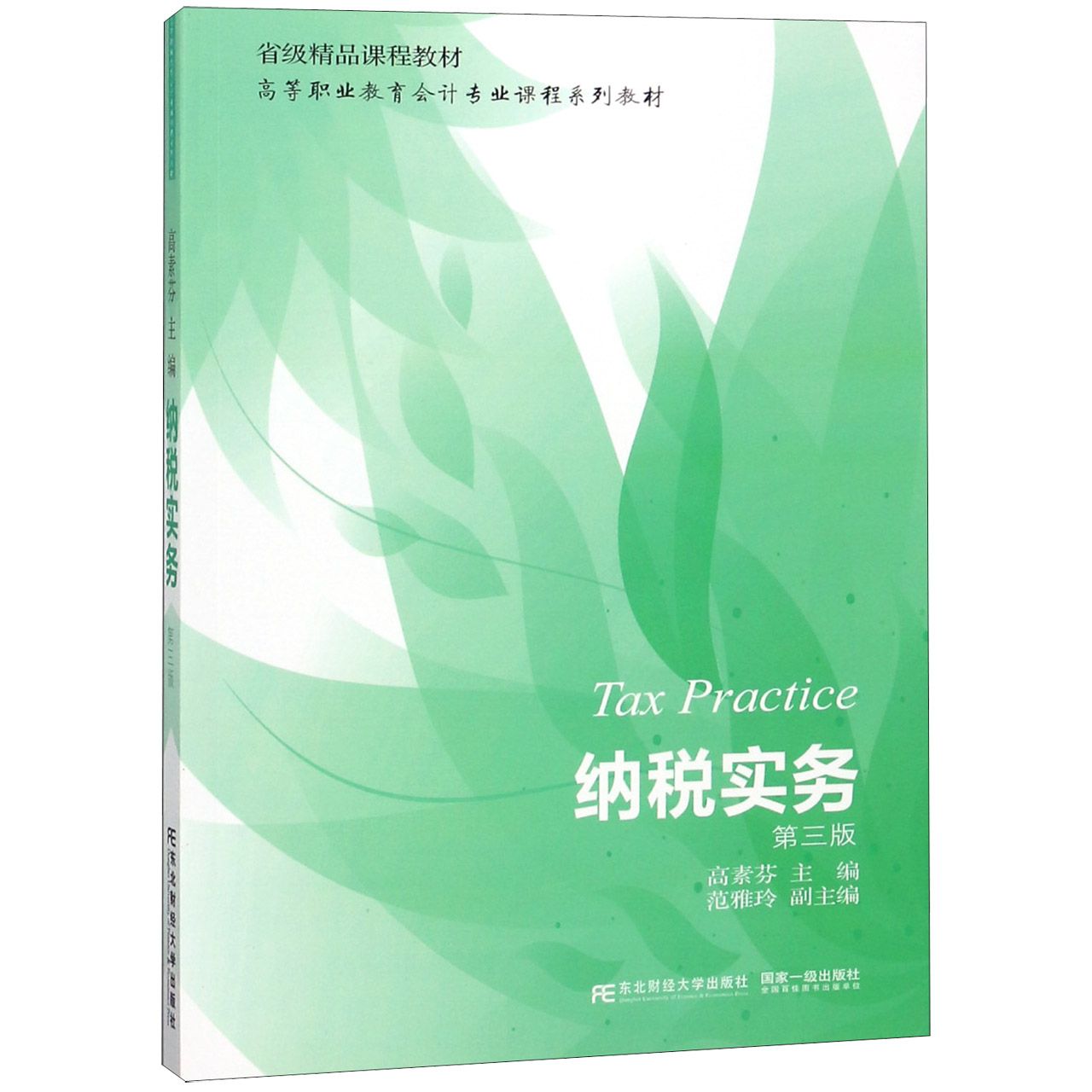 纳税实务(第3版高等职业教育会计专业课程系列教材)