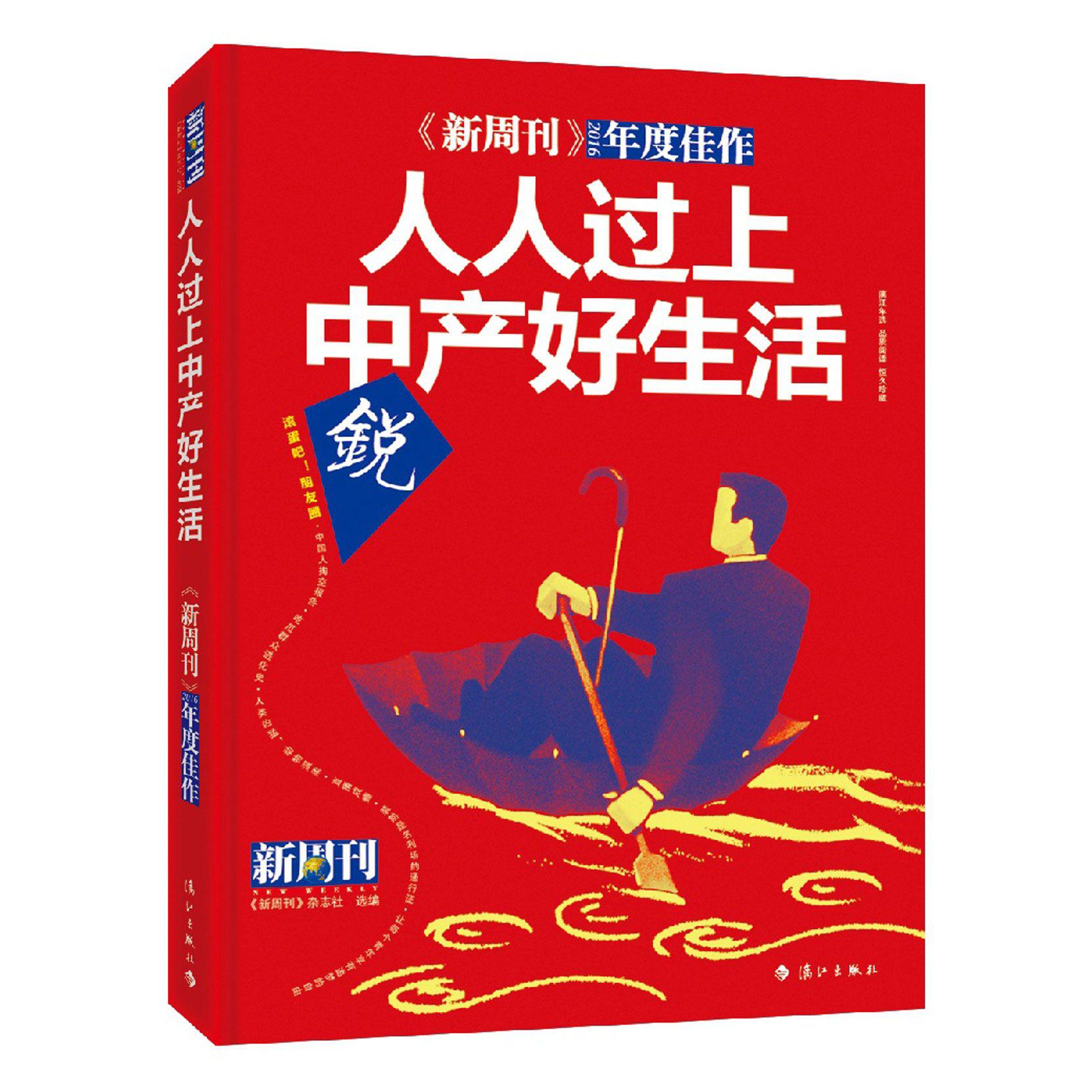 人人过上中产好生活(新周刊2016年度佳作)