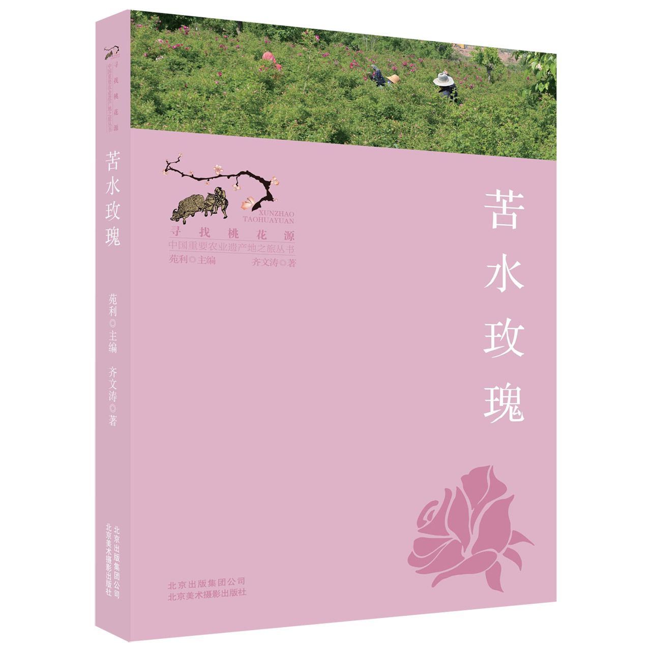 苦水玫瑰/寻找桃花源中国重要农业遗产地之旅丛书