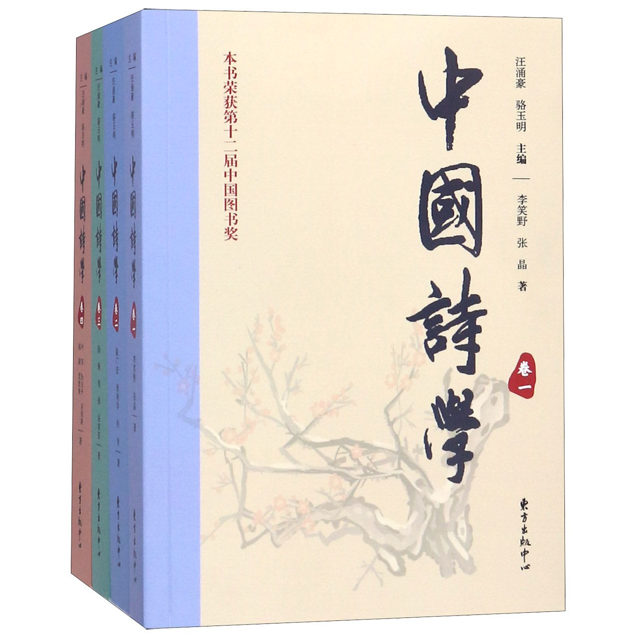 中国诗学(共4册)