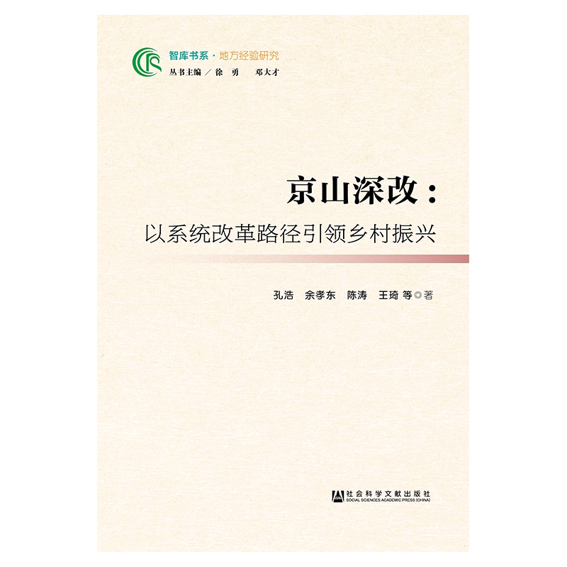 京山深改--以系统改革路径引领乡村振兴/智库书系