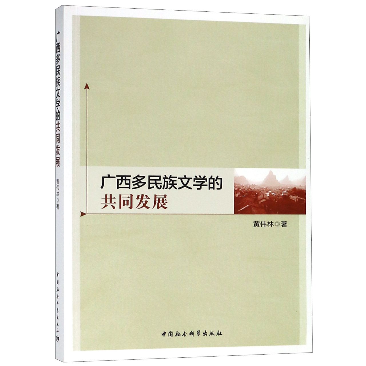 广西多民族文学的共同发展