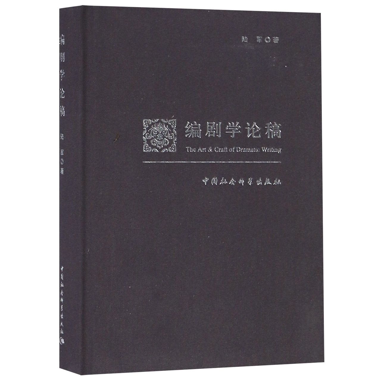 编剧学论稿(精)