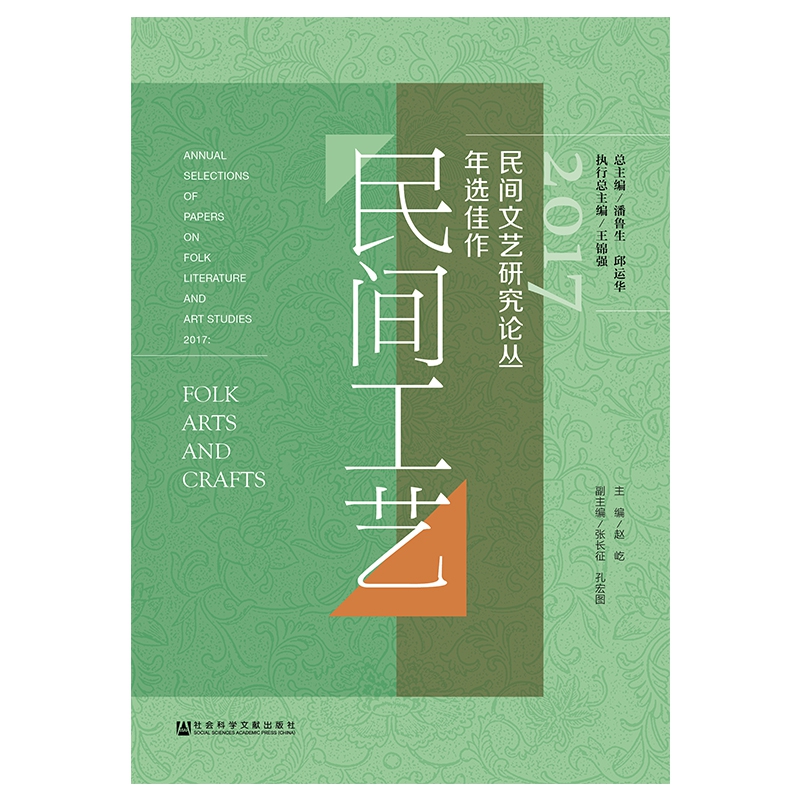 2017民间文艺研究论丛年选佳作(民间工艺)