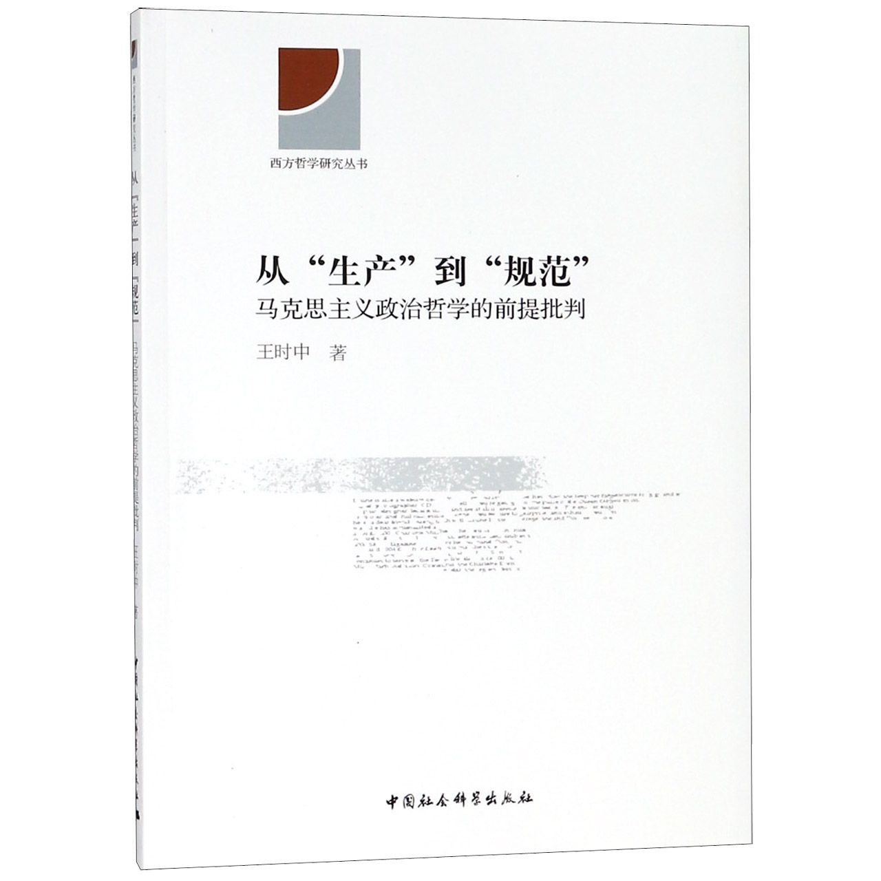 从生产到规范(马克思主义政治哲学的前提批判)/西方哲学研究丛书