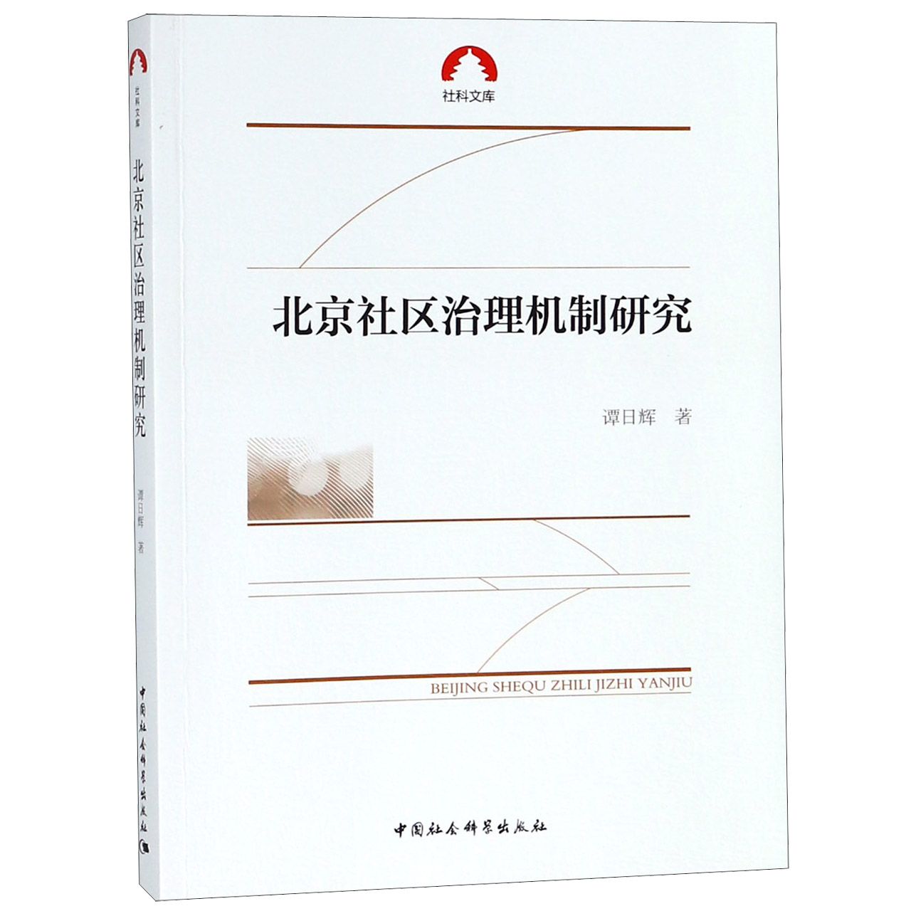 北京社区治理机制研究/社科文库