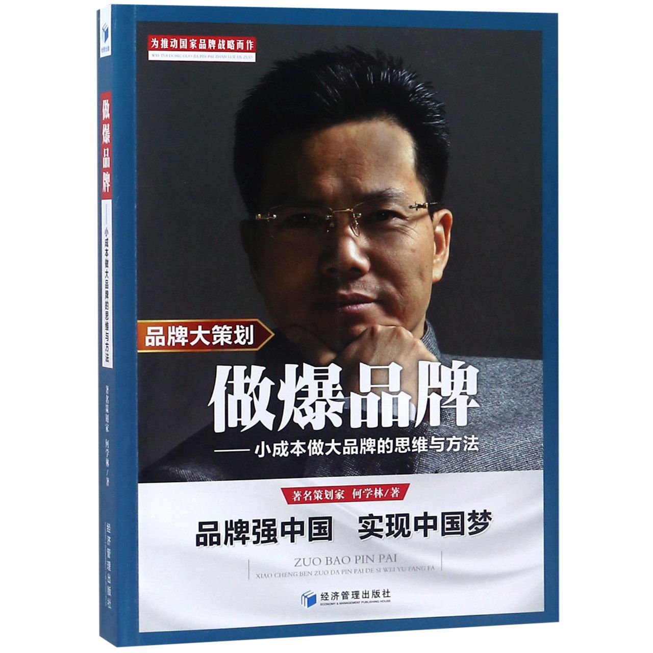 做爆品牌--小成本做大品牌的思维与方法