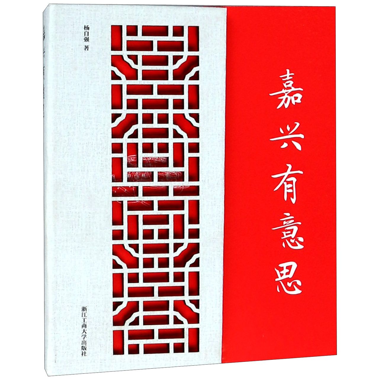 嘉兴有意思(精)