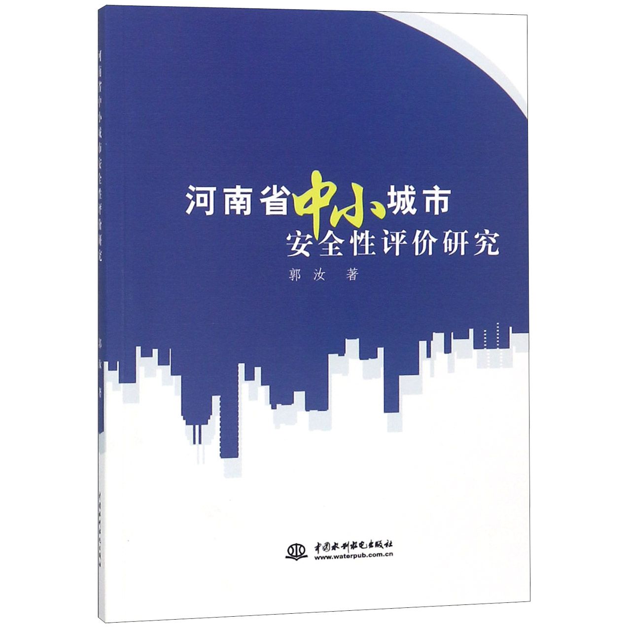 河南省中小城市安全性评价研究...