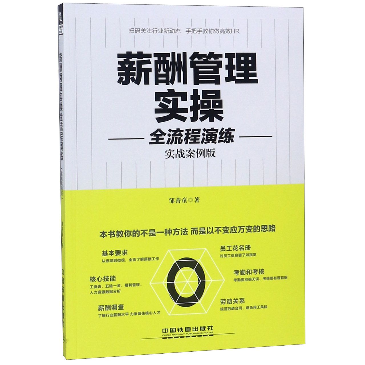 薪酬管理实操全流程演练(实战案例版)