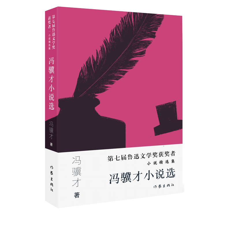 冯骥才小说选(第七届鲁迅文学奖获奖者小说精选集)