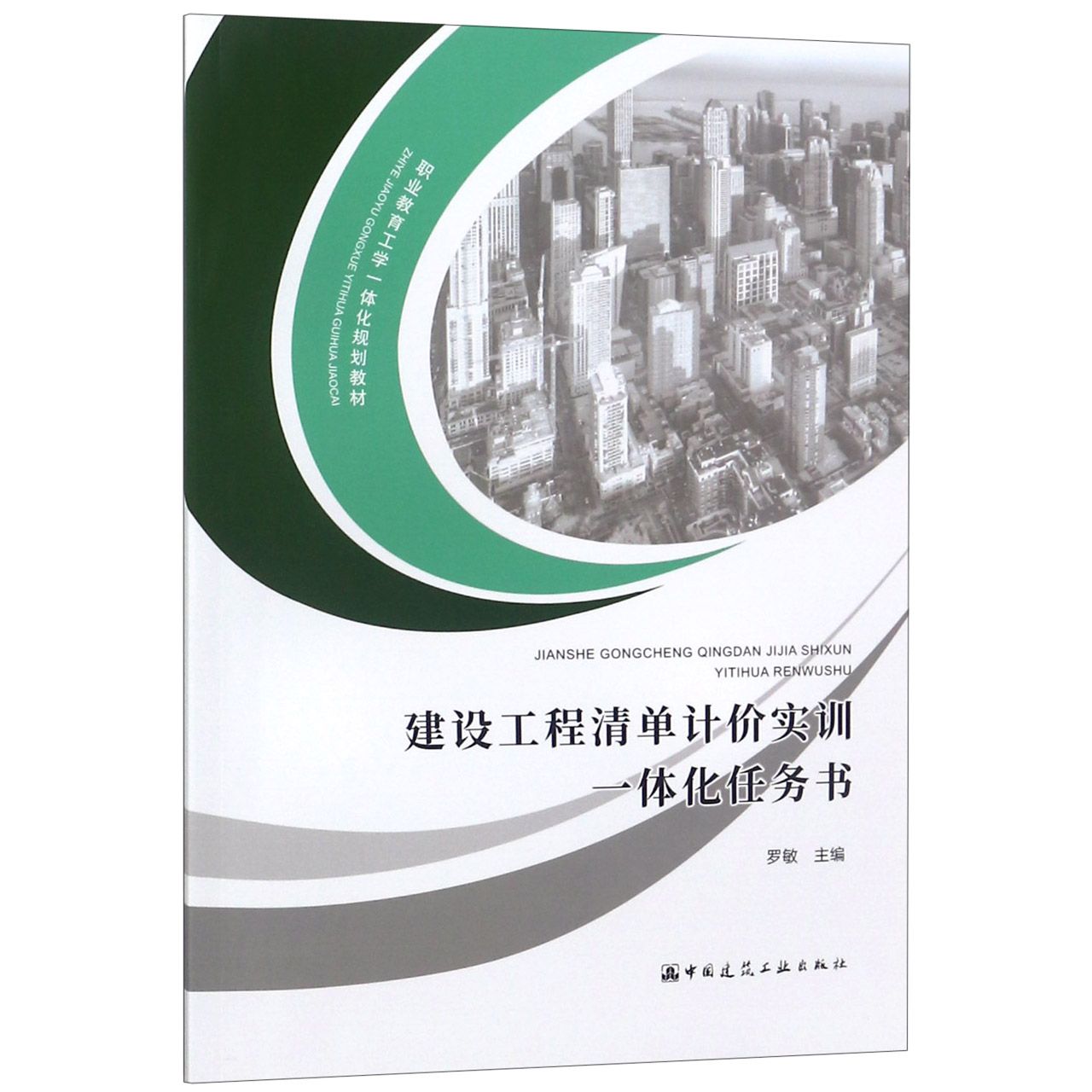 建设工程清单计价实训一体化任务书(职业教育工学一体化规划教材)