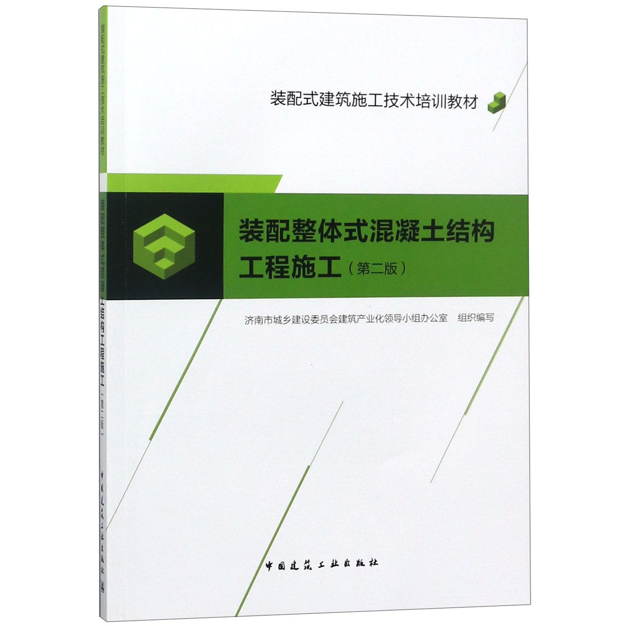 装配整体式混凝土结构工程施工(第2版装配式建筑施工技术培训教材)