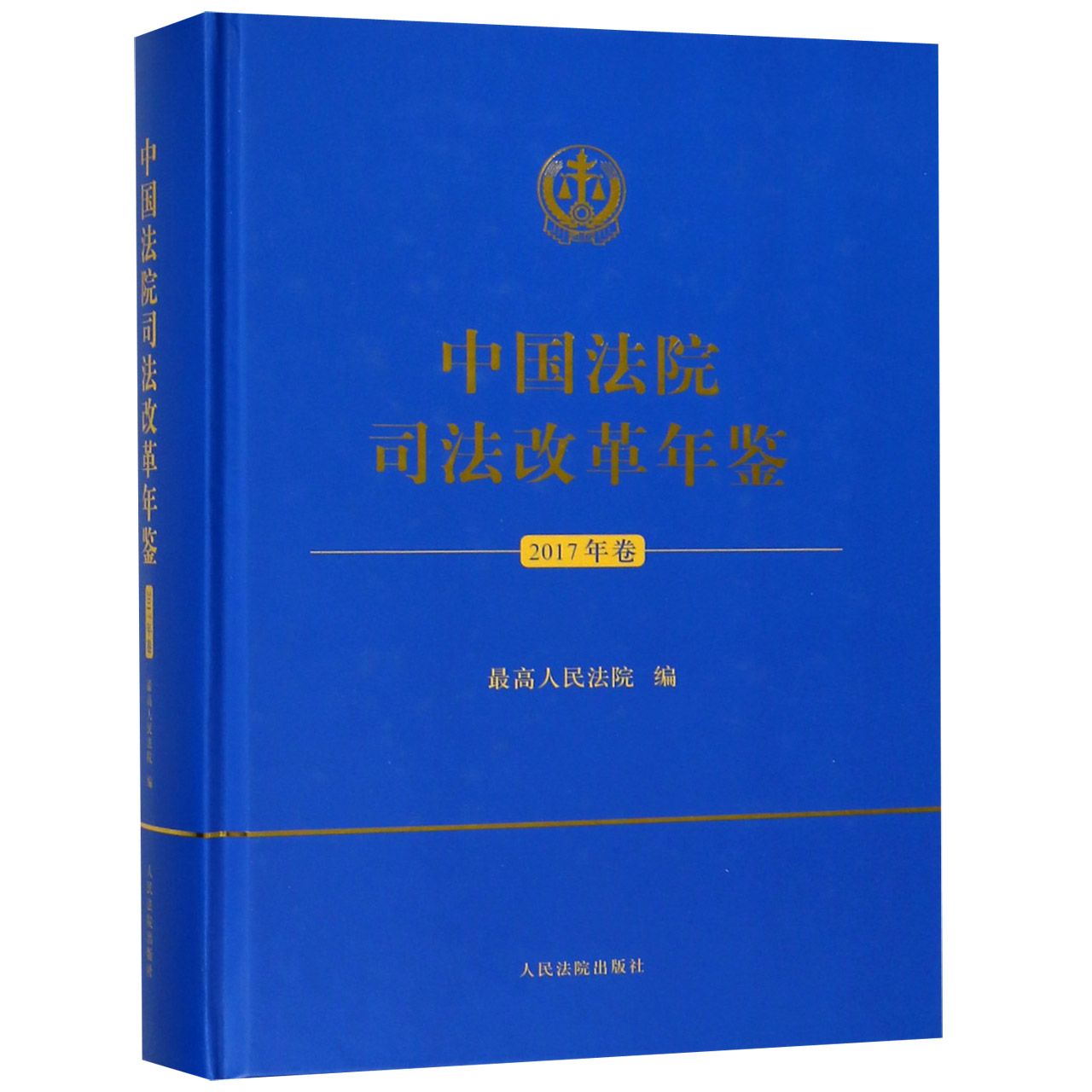 中国法院司法改革年鉴(2017年卷)(精)