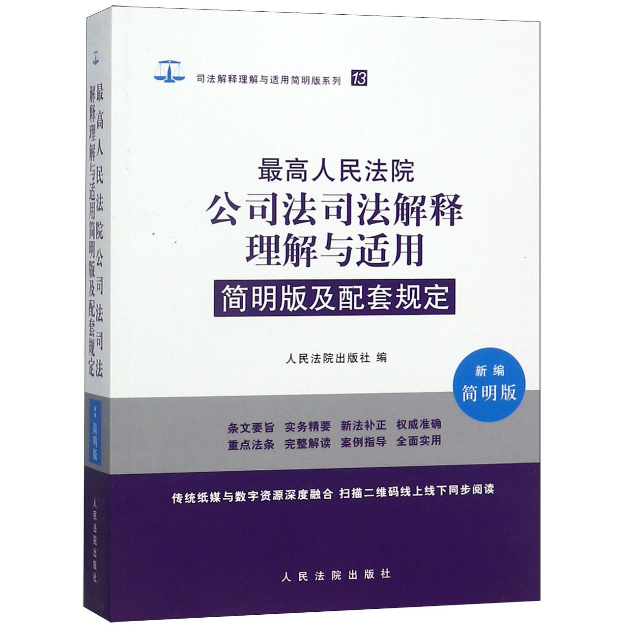 最高人民法院公司法司法解释理解与适用简明版及配套规定(新编简明版)/司法解释理解与 