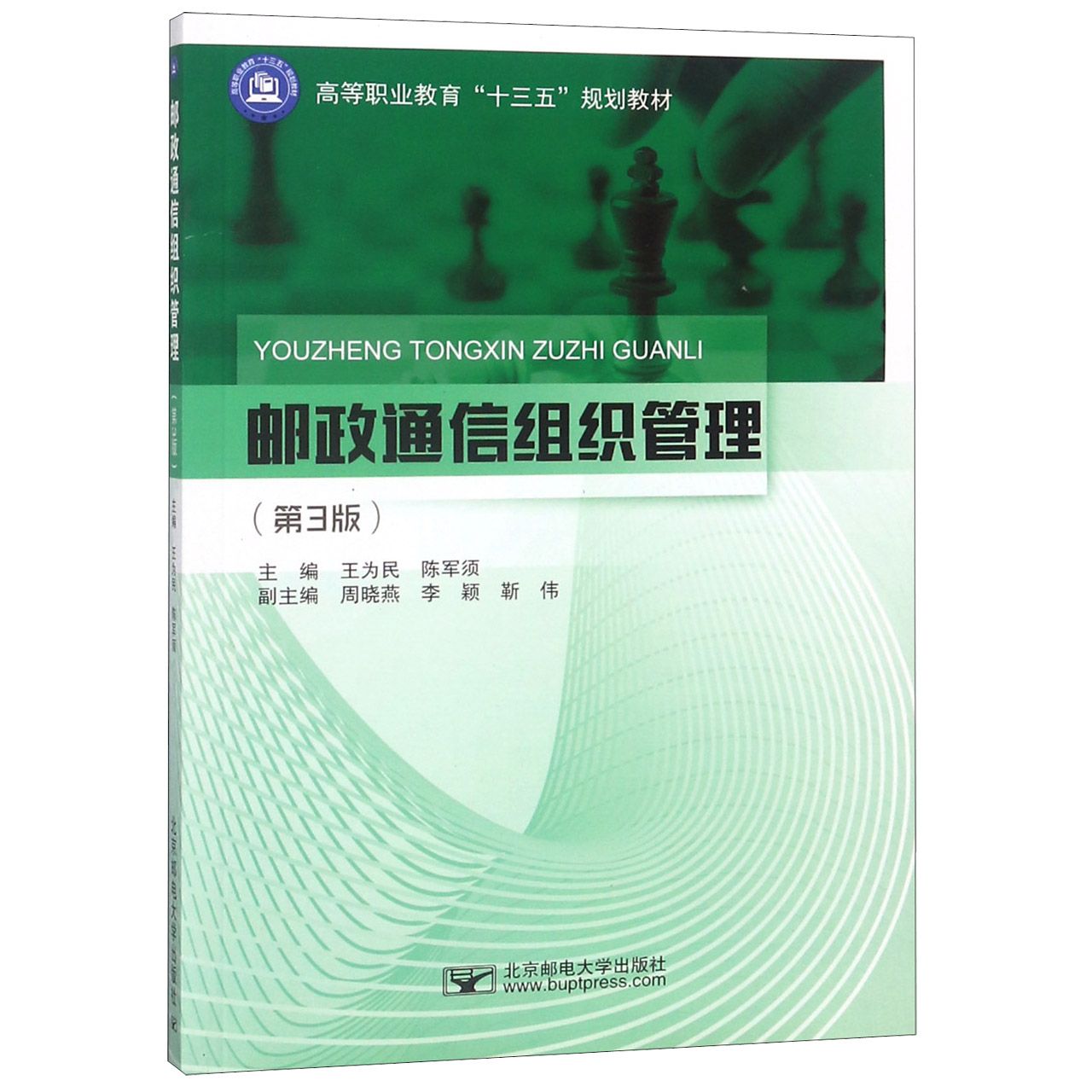 邮政通信组织管理(第3版高等职业教育十三五规划教材)