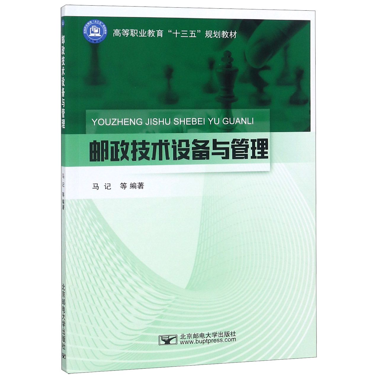 邮政技术设备与管理(高等职业教育十三五规划教材)