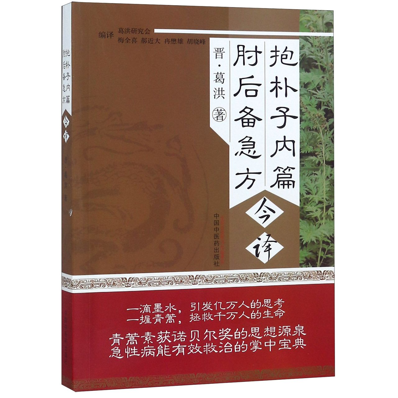 抱朴子内篇肘后备急方今译