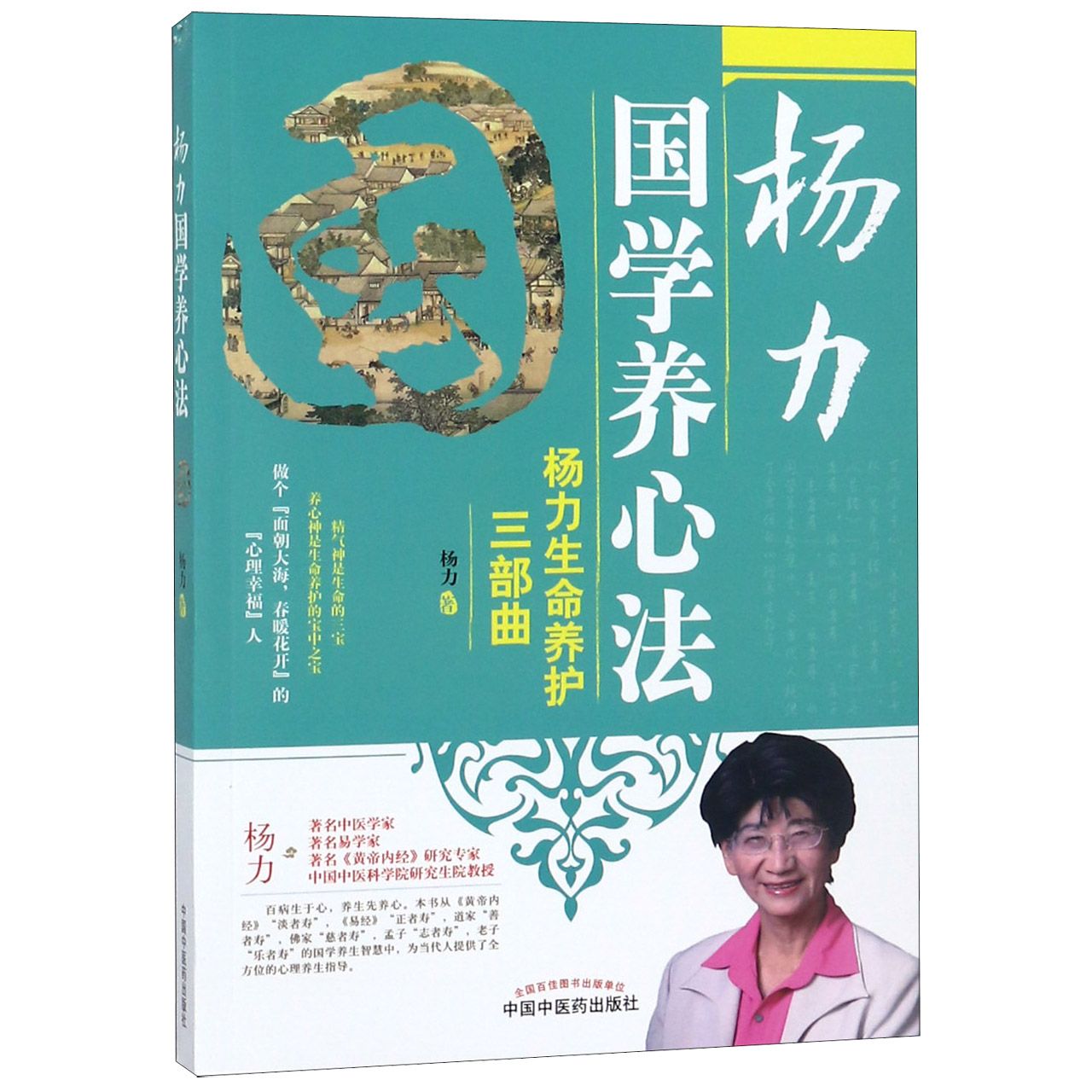 杨力国学养心法(杨力生命养护三部曲)