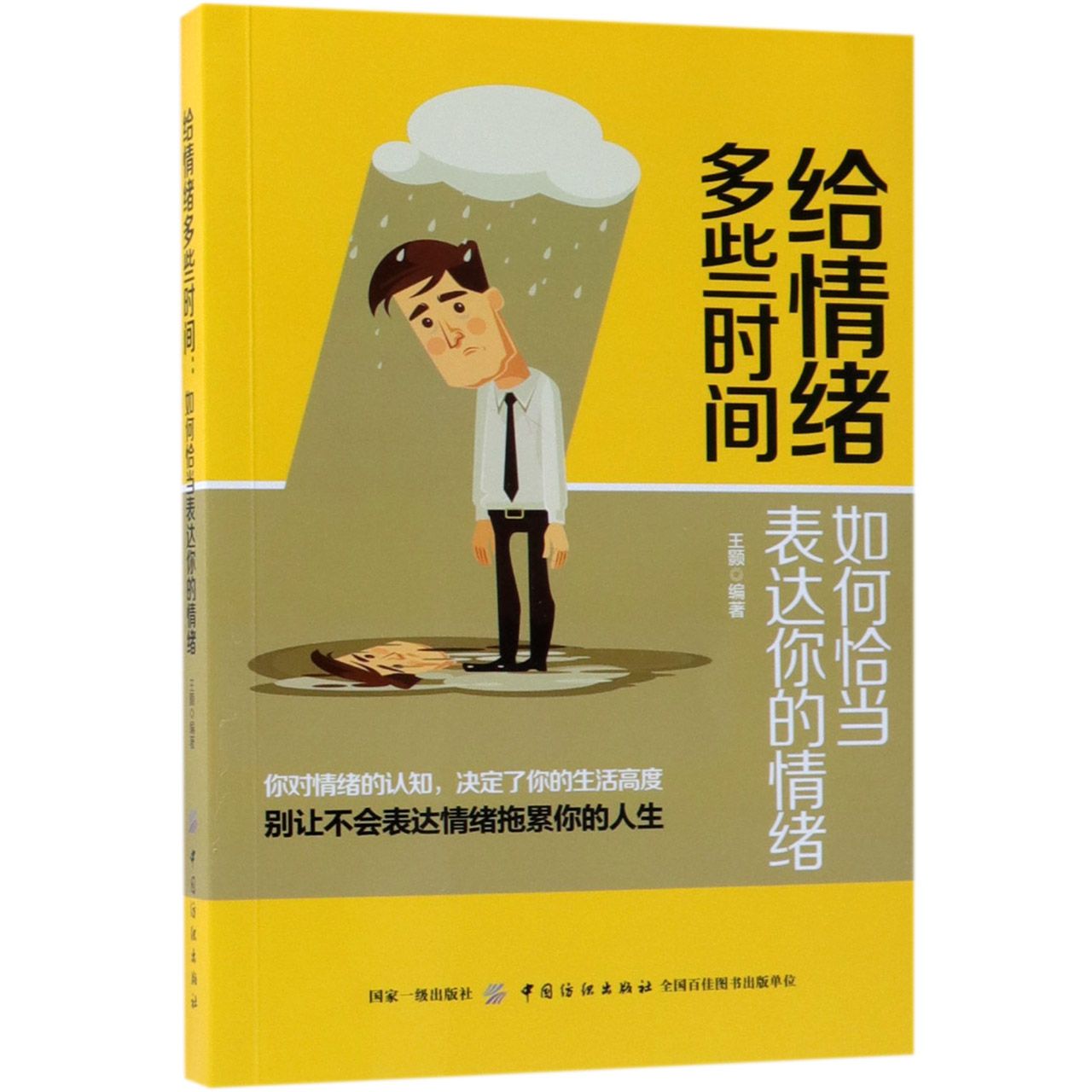 给情绪多些时间(如何恰当表达你的情绪)