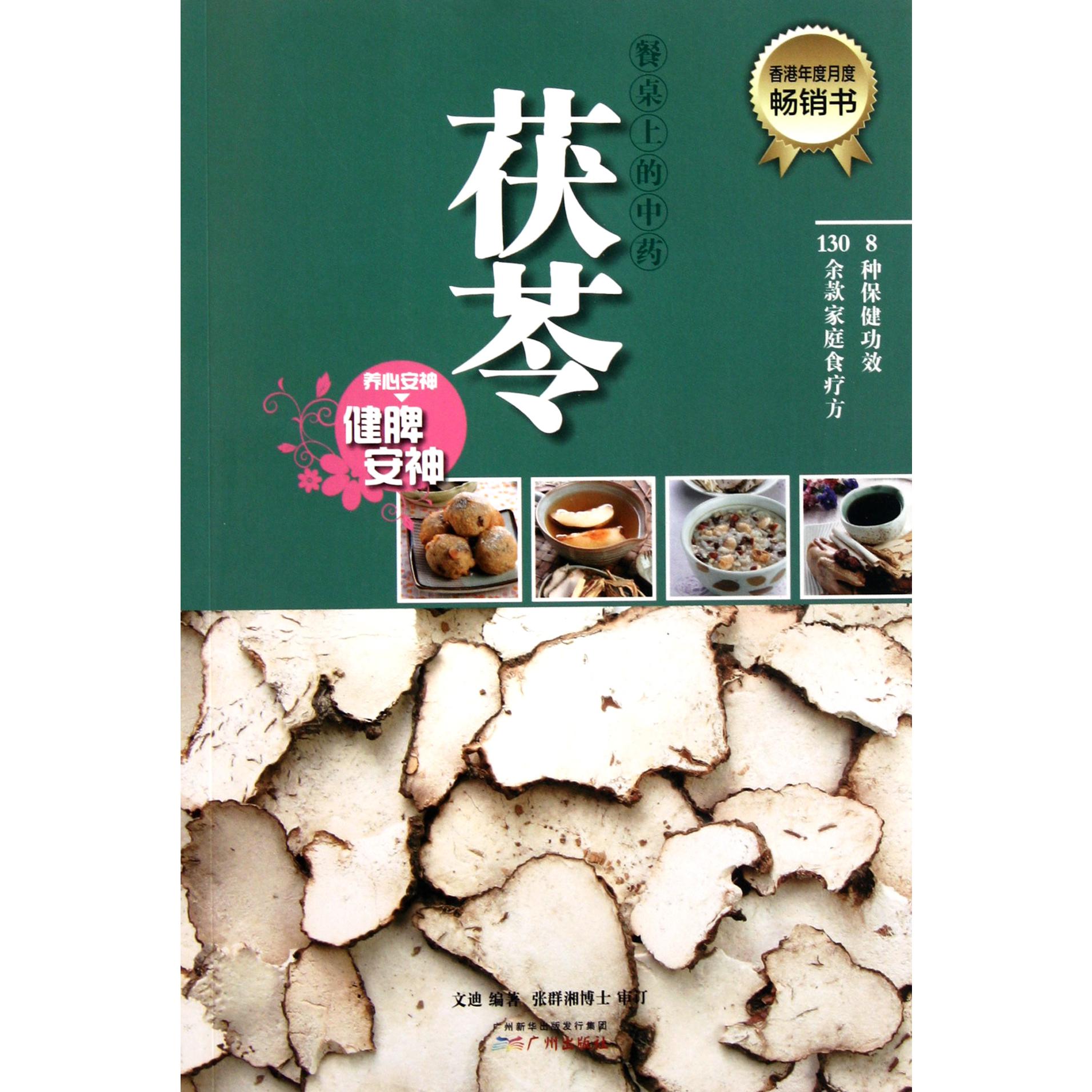 茯苓(养心安神健脾安神)/餐桌上的中药