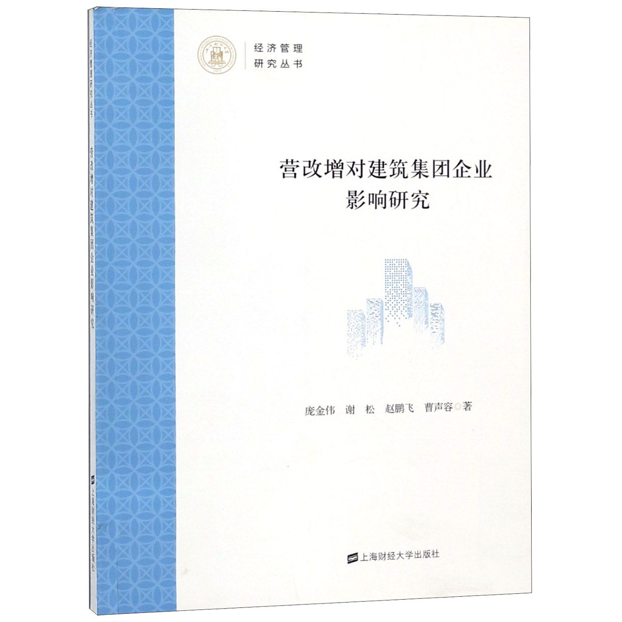 营改增对建筑集团企业影响研究/经济管理研究丛书