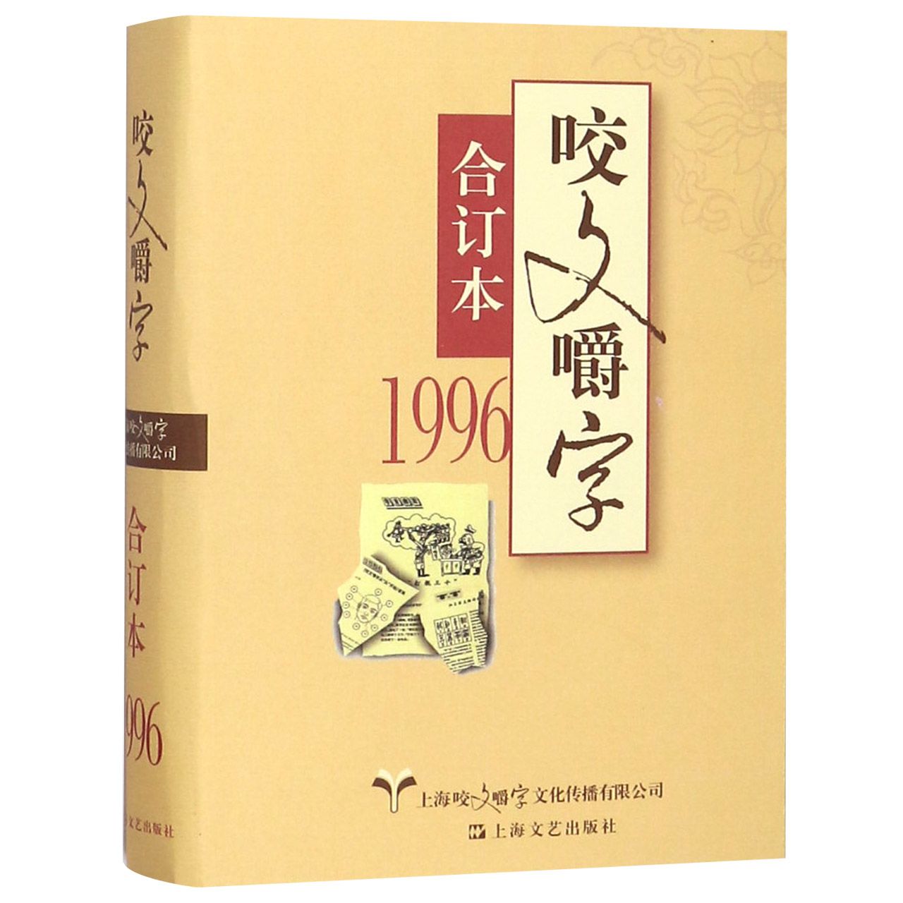 咬文嚼字(1996合订本)(精)