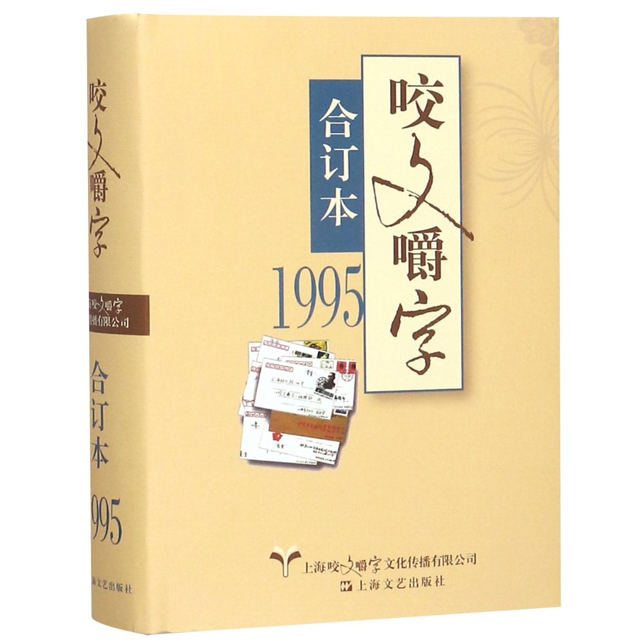 咬文嚼字(1995合订本)(精)