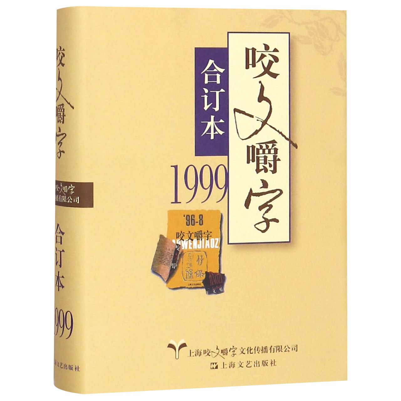 咬文嚼字(1999合订本)(精)