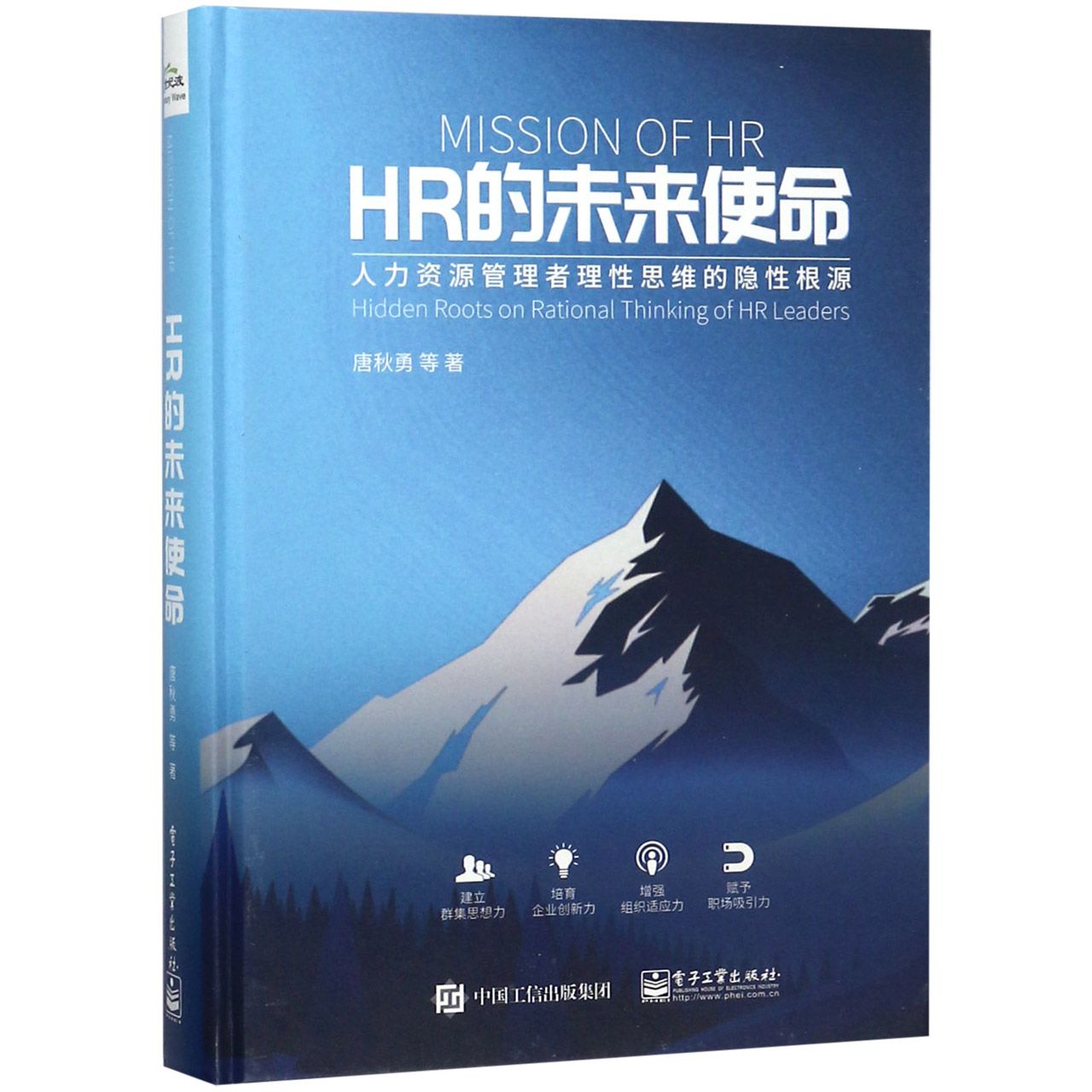 HR的未来使命(精)