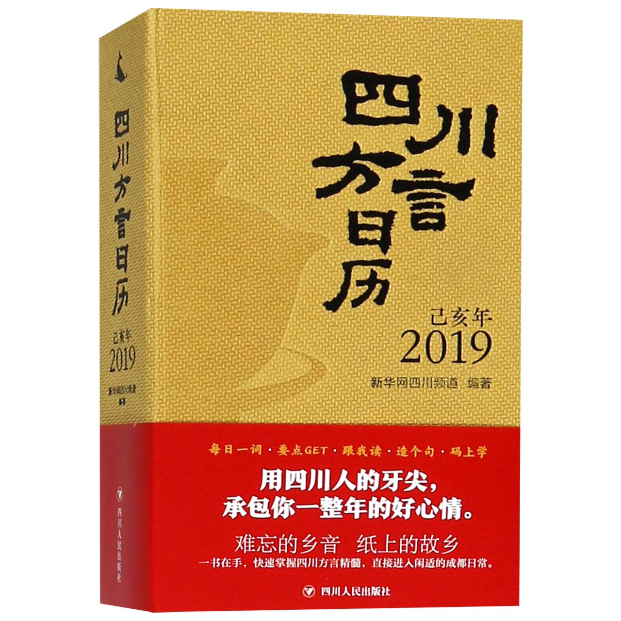 四川方言日历(2019乙亥年)