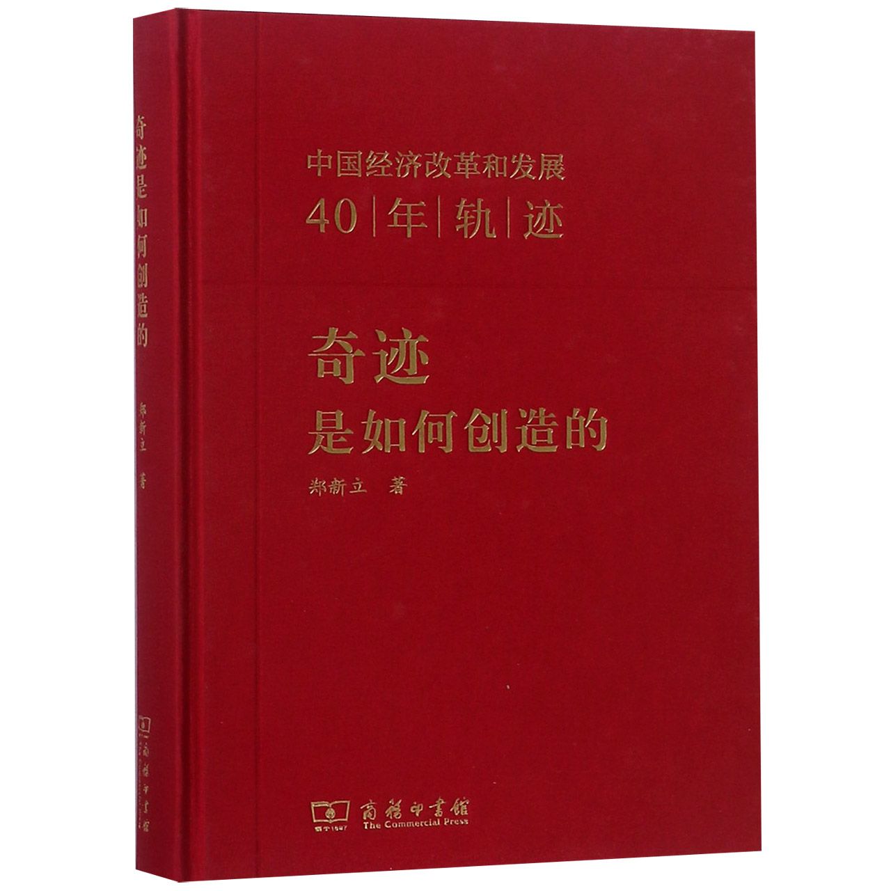 奇迹是如何创造的(中国经济改革和发展40年轨迹)(精)