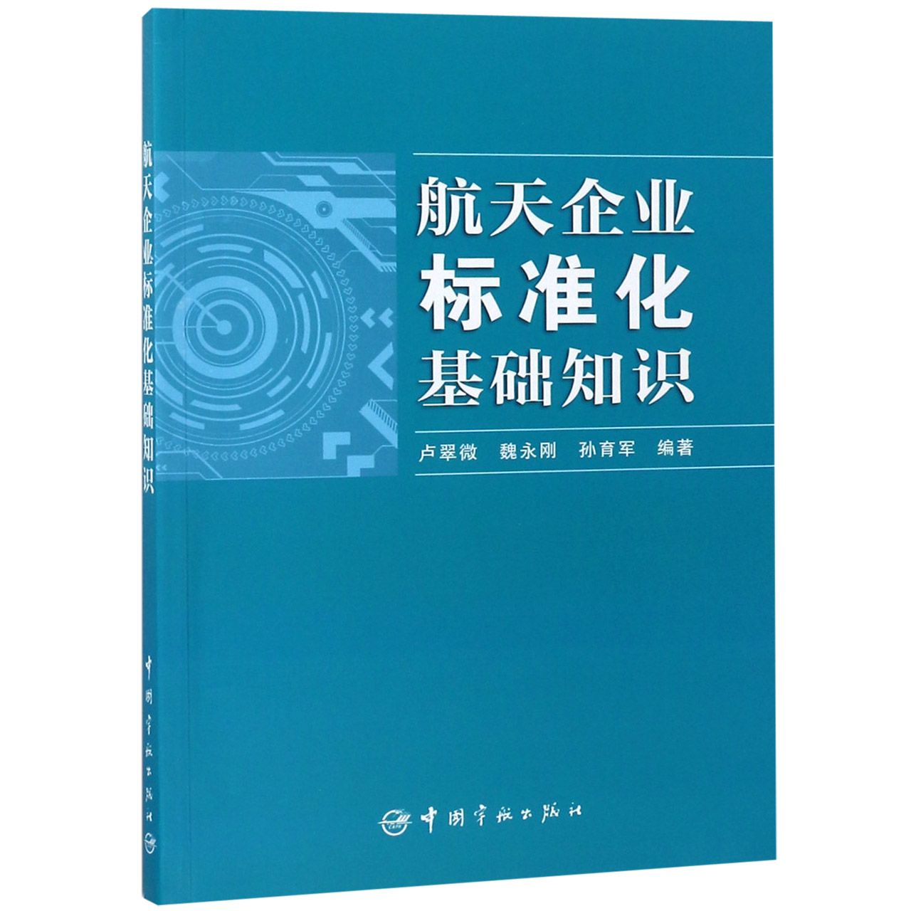 航天企业标准化基础知识