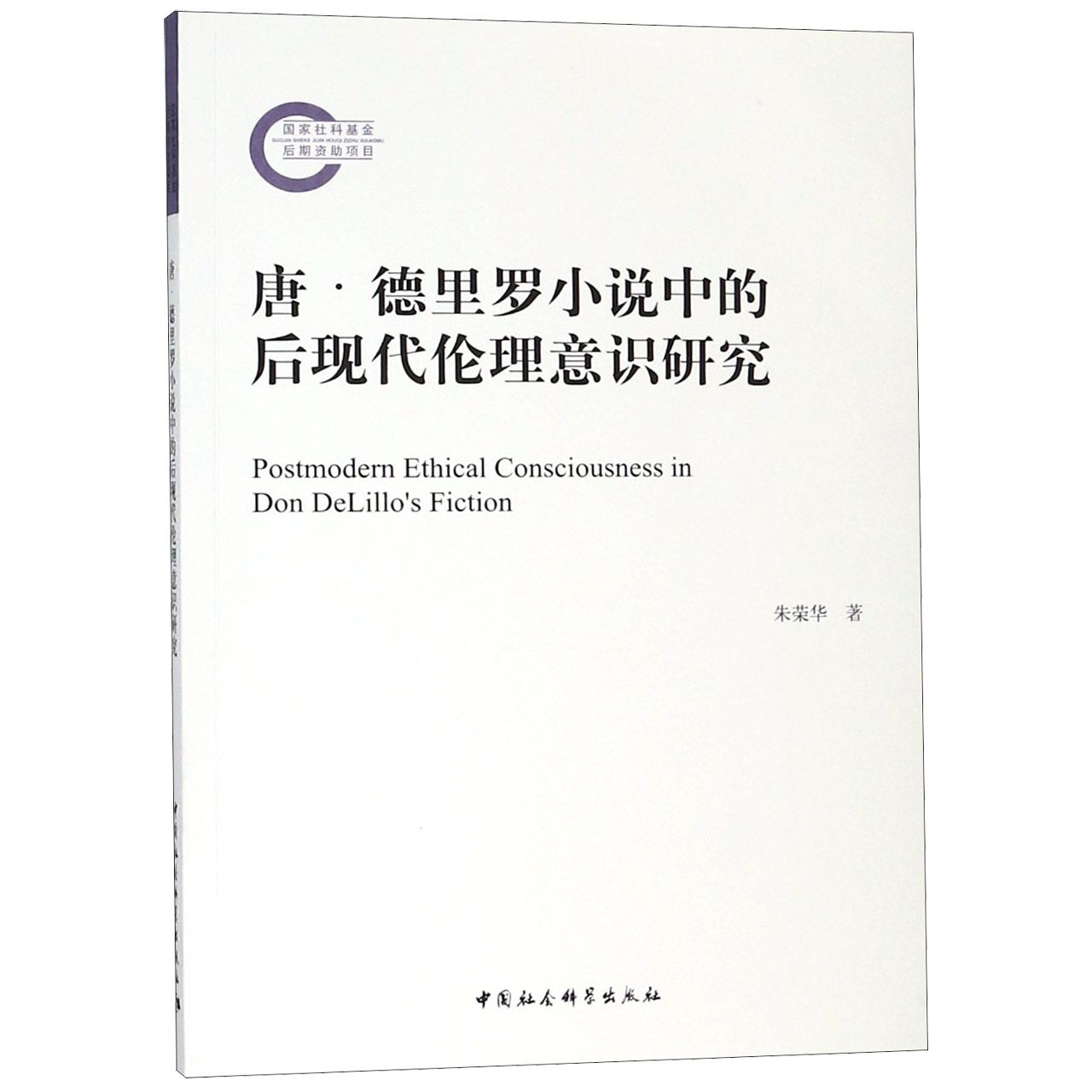 唐·德里罗小说中的后现代伦理意识研究