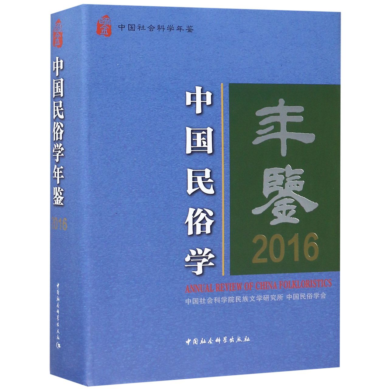 中国民俗学年鉴(2016中国社会科学年鉴)(精)