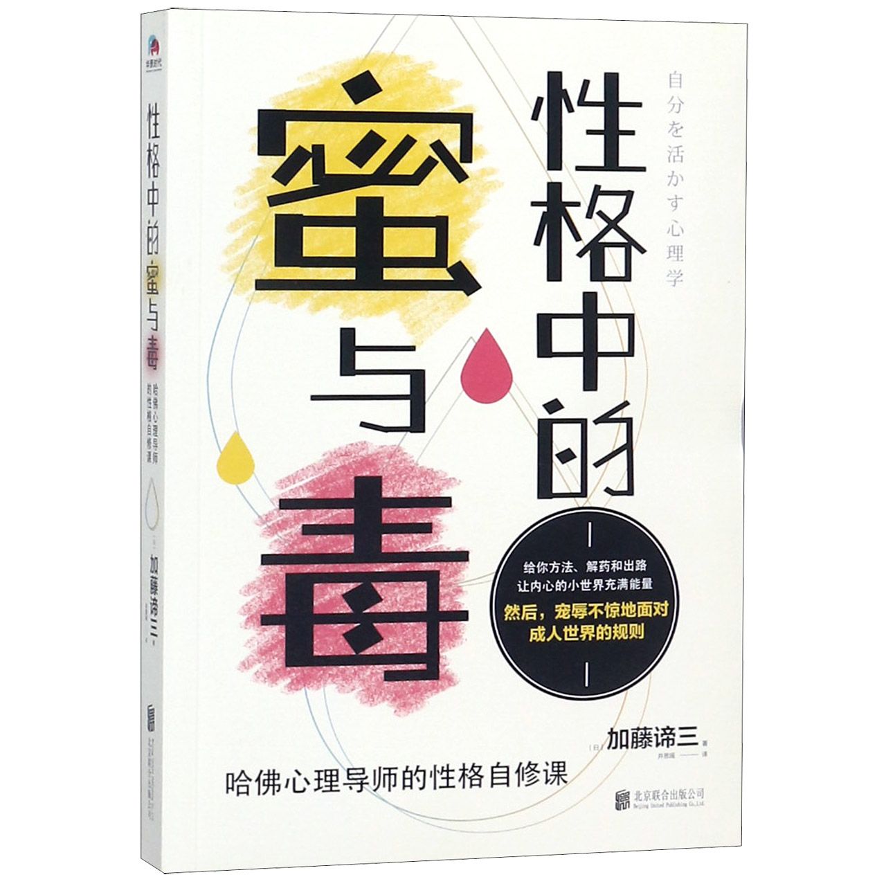 性格中的蜜与毒：哈佛心理导师的性格自修课