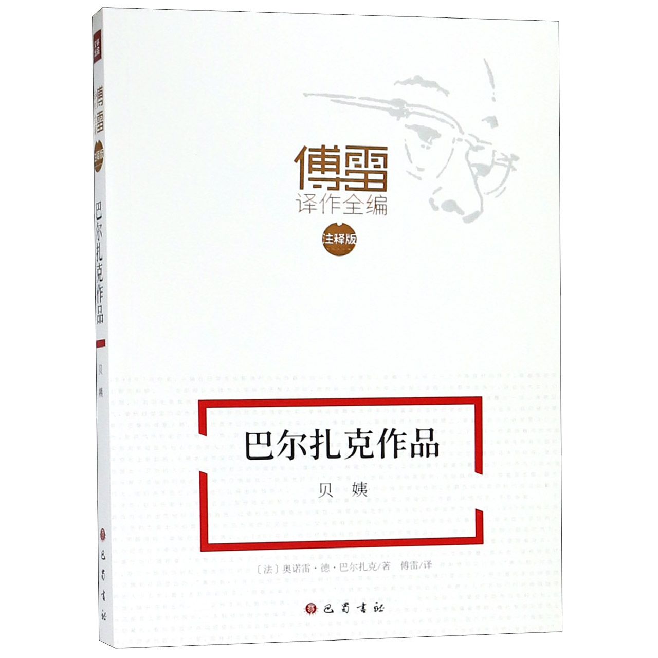 巴尔扎克作品(贝姨注释版)/傅雷译作全编