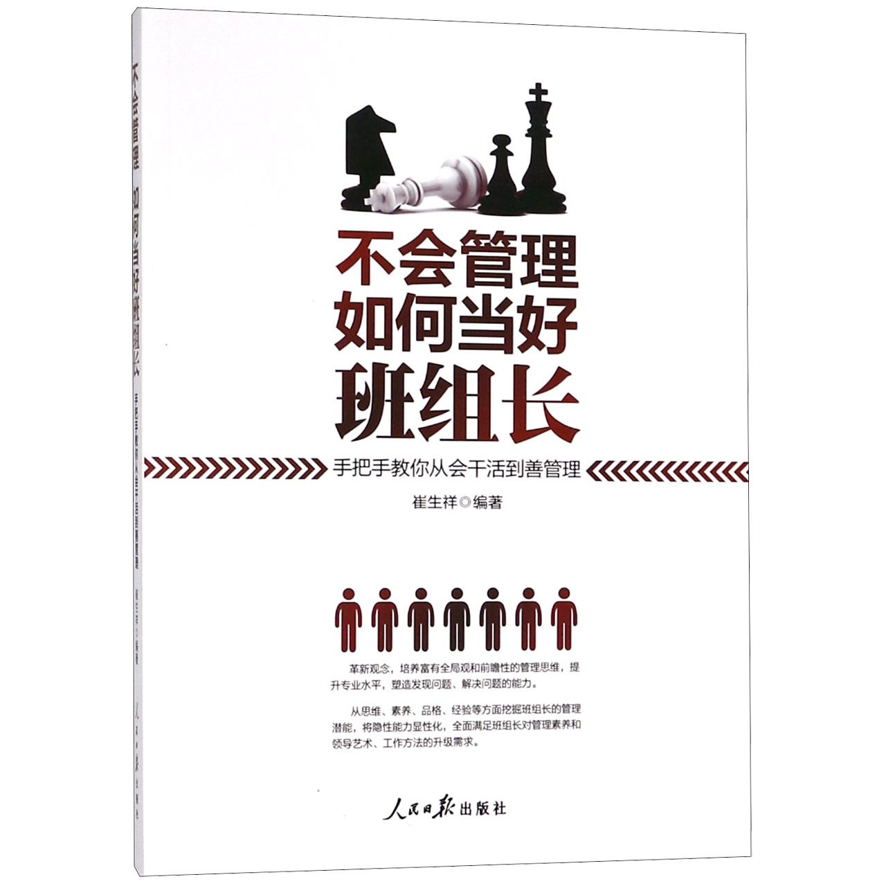 不会管理如何当好班组长(手把手教你从会干活到善管理)