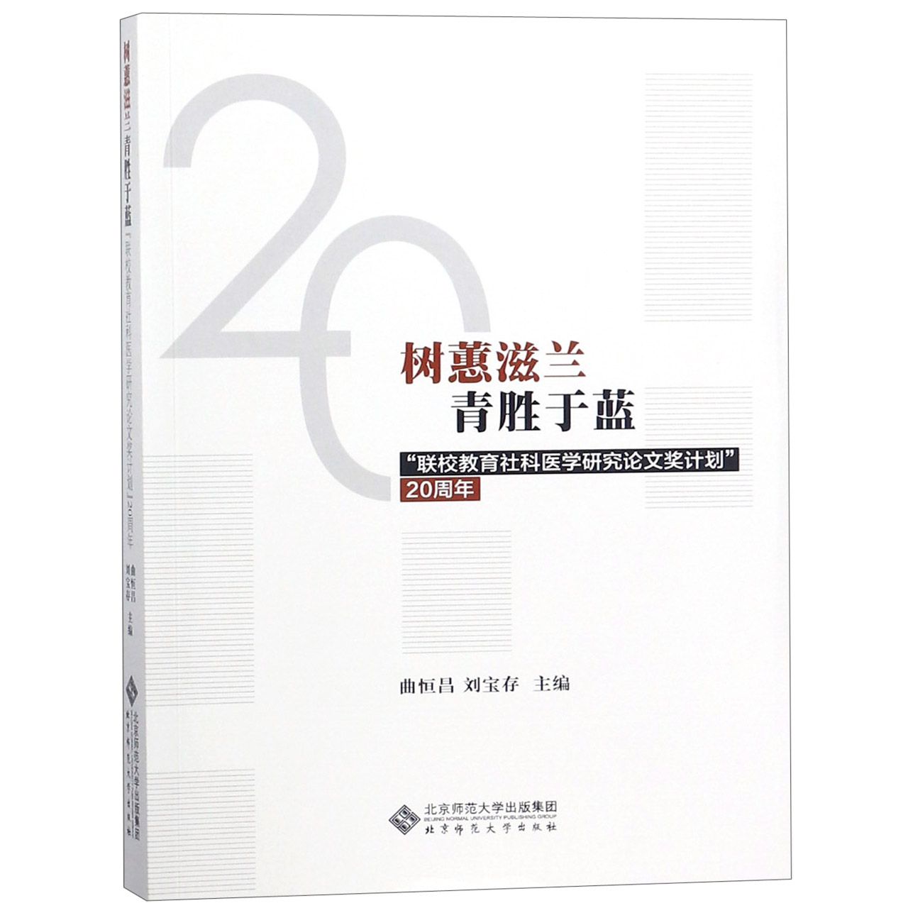 树蕙滋兰青胜于蓝(联校教育社科医学研究论文奖计划20周年)