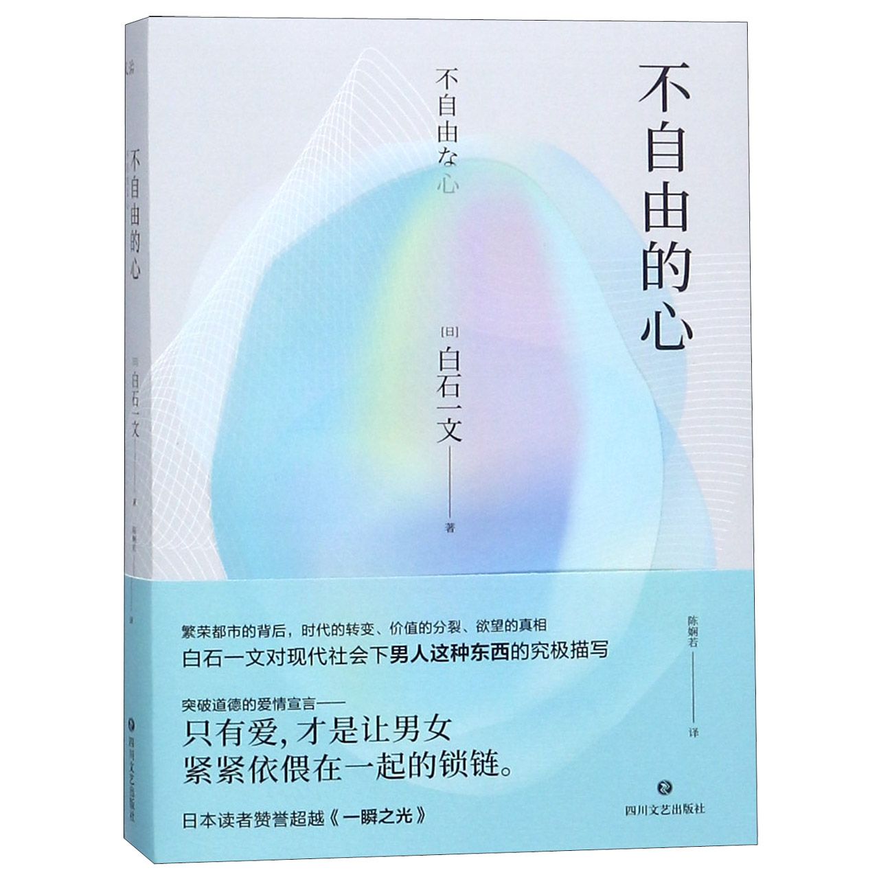 不自由的心