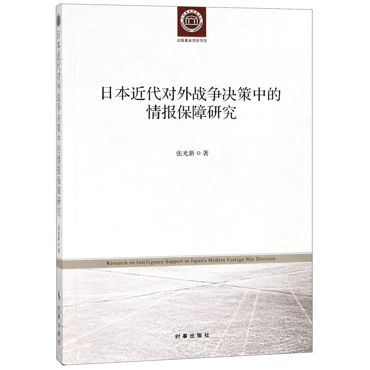 日本近代对外战争决策中的情报保障研究