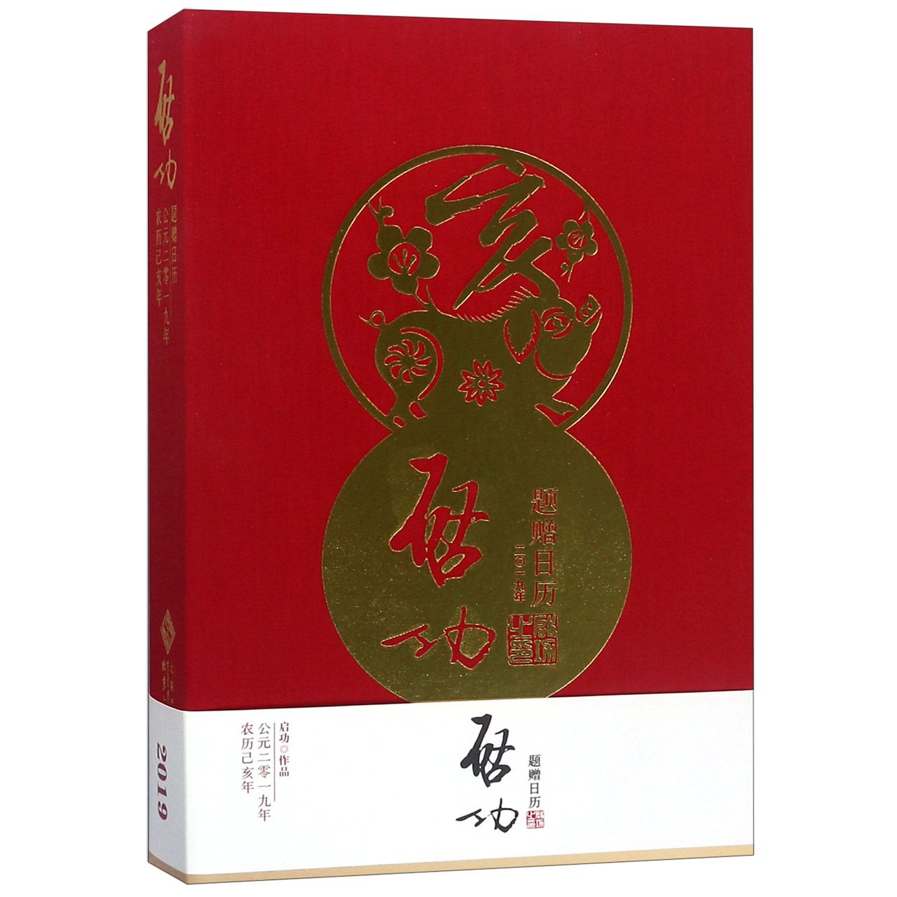 启功题赠日历(2019年)(精)