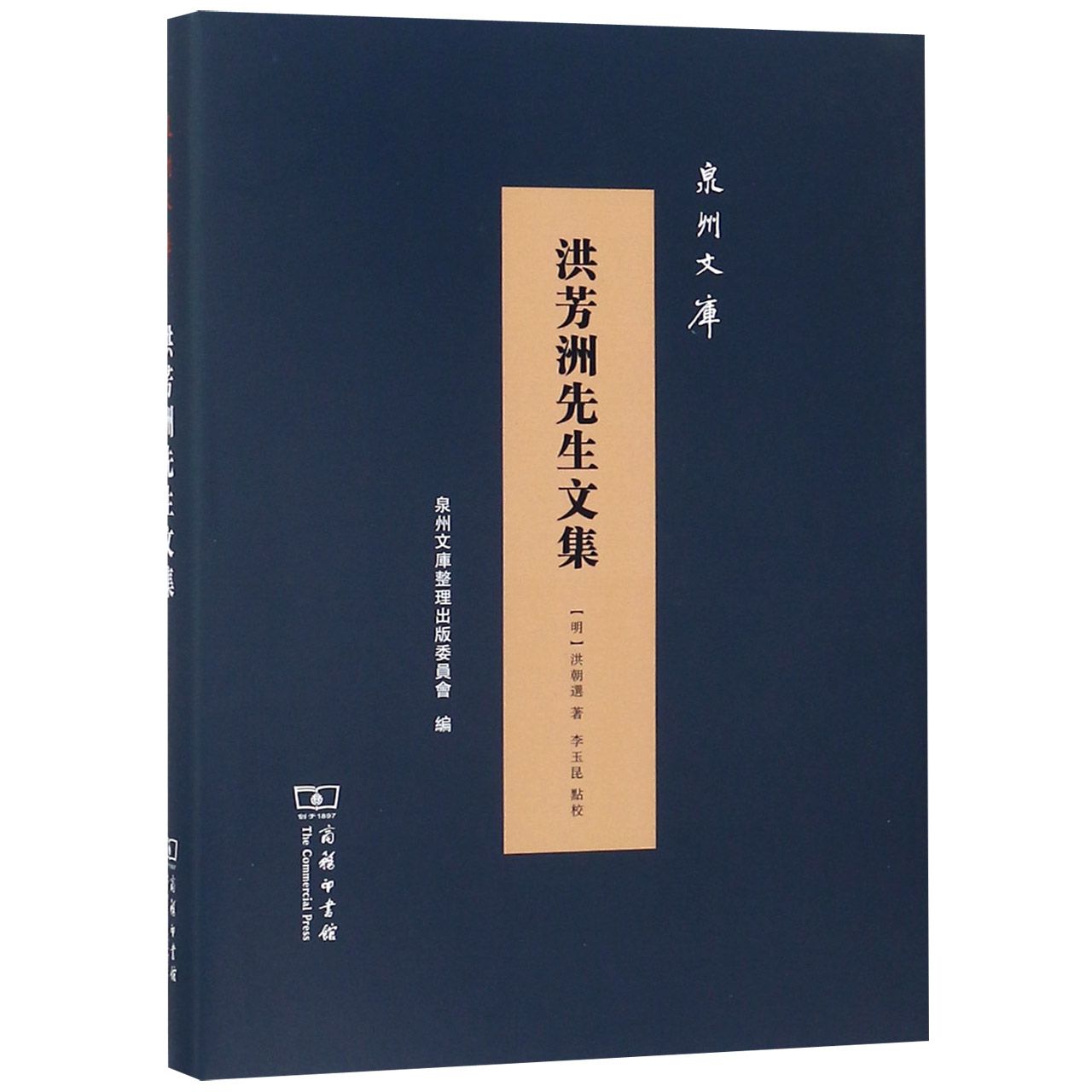 洪芳洲先生文集(精)/泉州文库