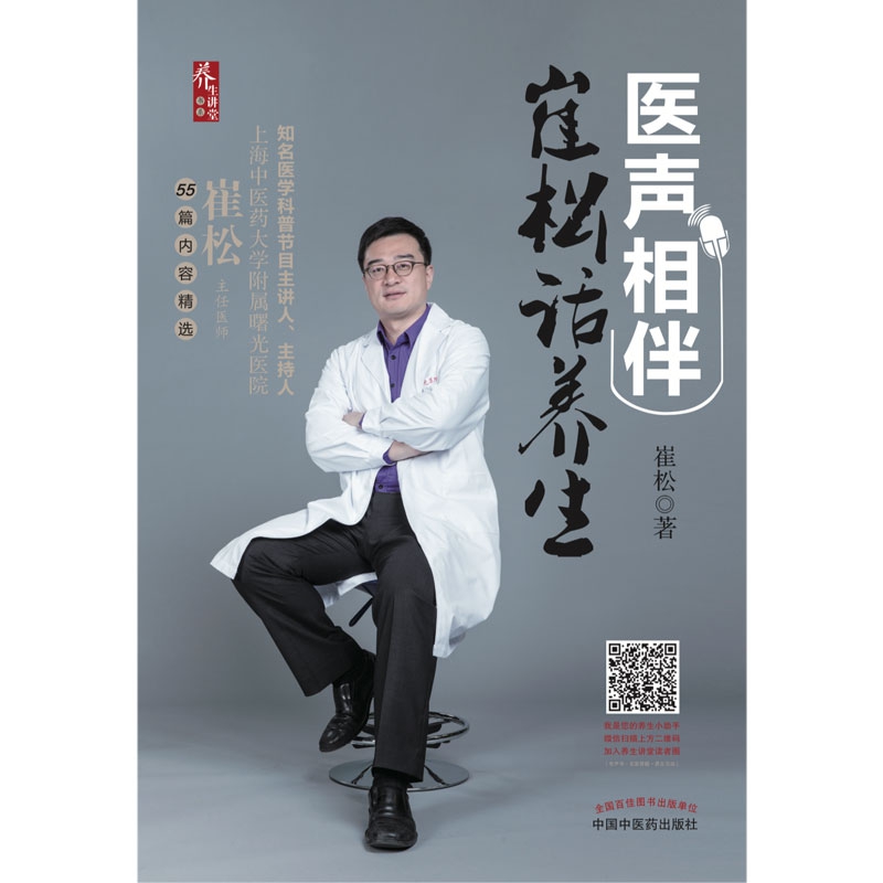 医声相伴(崔松话养生)/养生讲堂书系