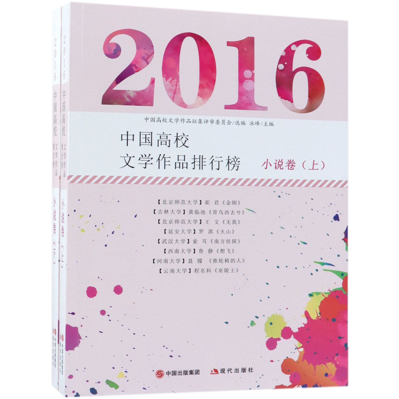 2016中国高校文学作品排行榜(小说卷上下)