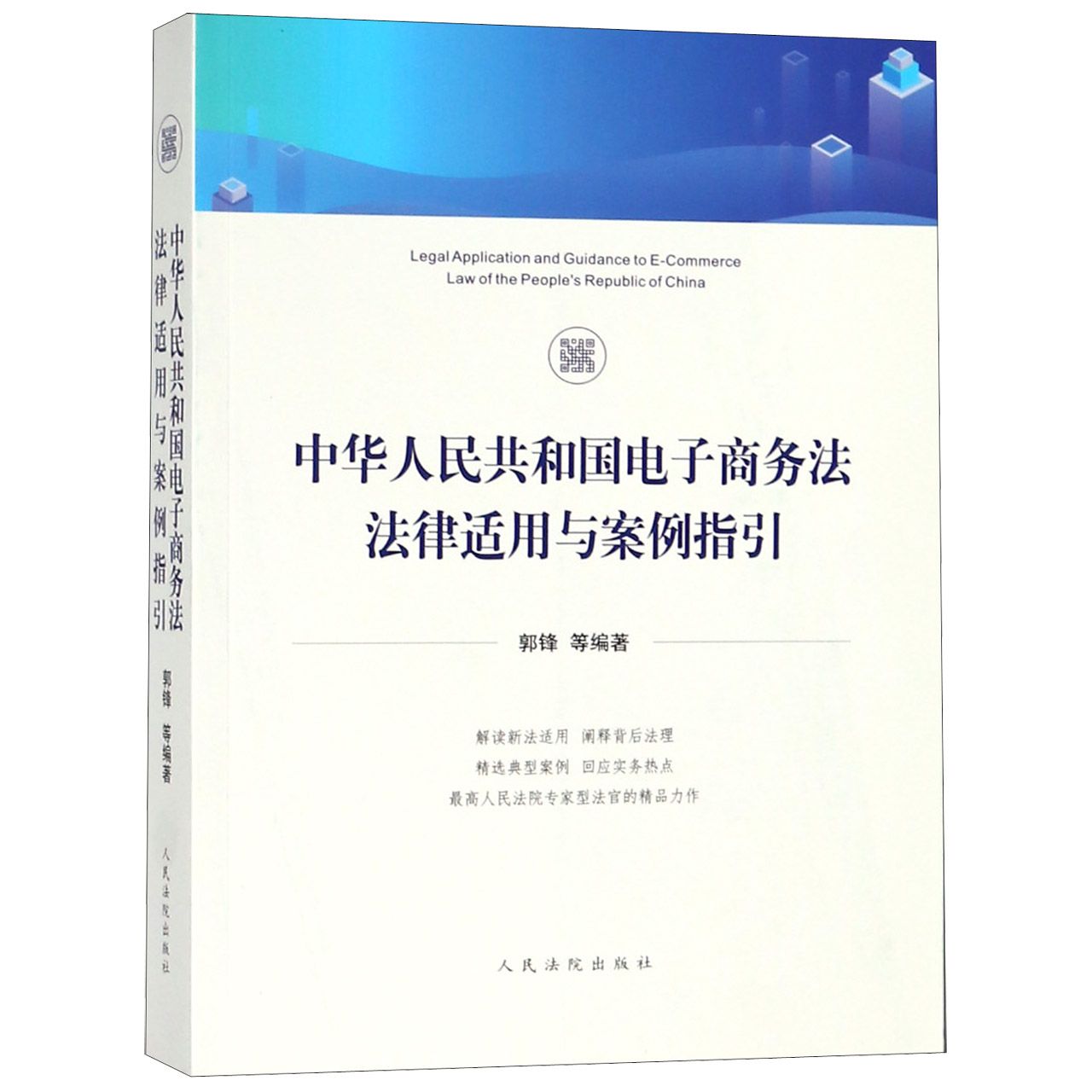 中华人民共和国电子商务法法律适用与案例指引
