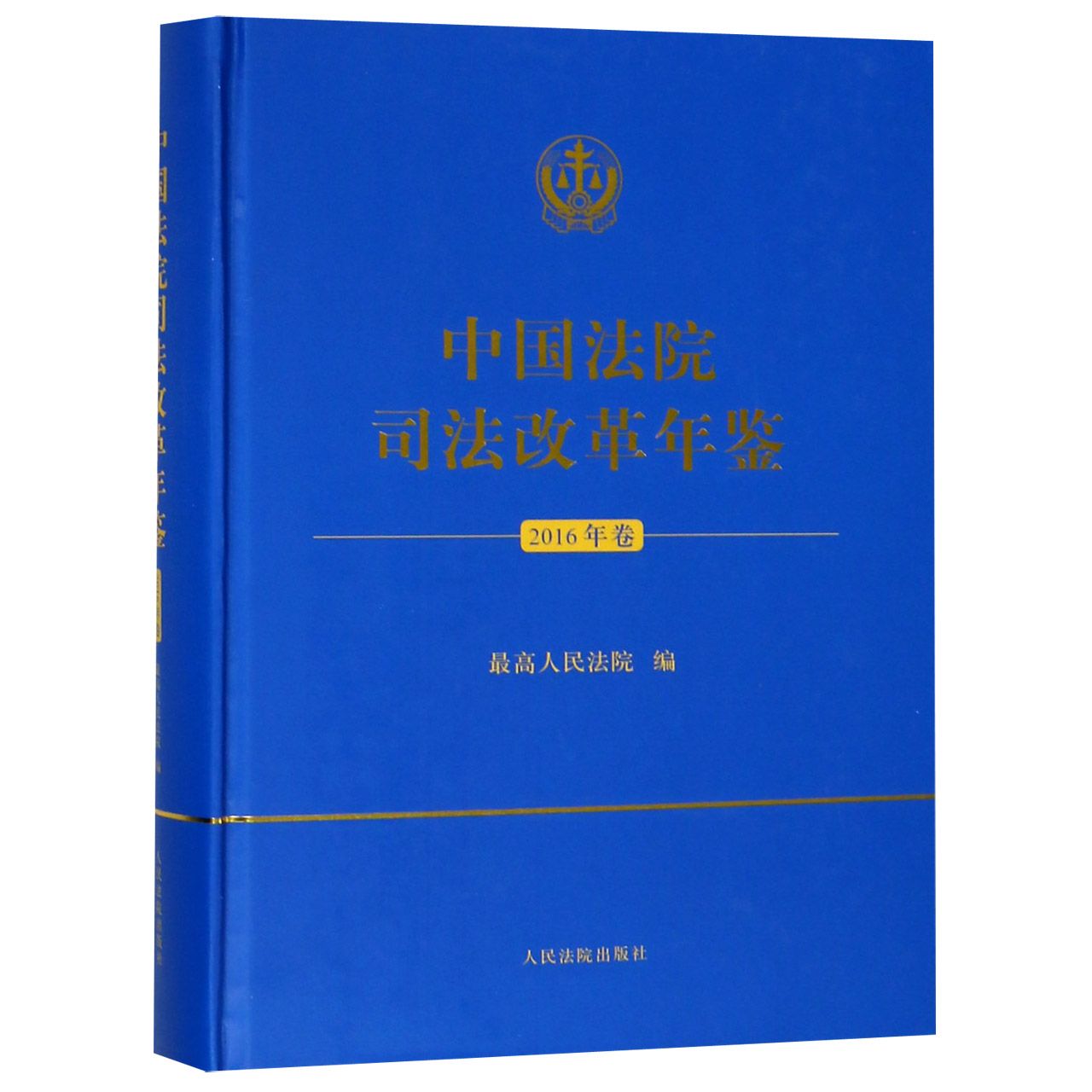 中国法院司法改革年鉴(2016年卷)(精)