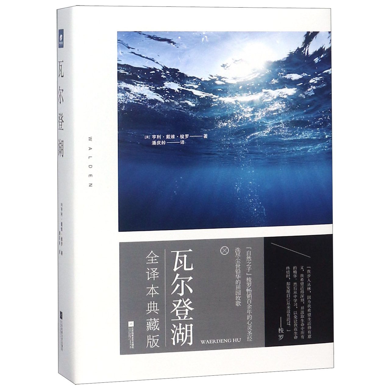 瓦尔登湖(全译本典藏版)(精)